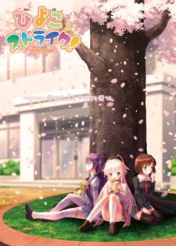 画像ギャラリー No.001のサムネイル画像 / コミカルひよこフル学園ADV「ひよこストライク!」がGoogle Playに登場