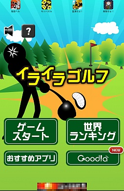 画像ギャラリー No.001のサムネイル画像 / ナイスショットならぬナイス転がし。スマートフォン向け「イライラゴルフ」を紹介する「(ほぼ)日刊スマホゲーム通信」第265回