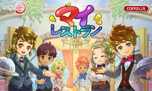 経営シミュレーション マイレストラン がgoogle Playで配信中