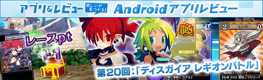 画像ギャラリー No.034のサムネイル画像 / 【PR】「Androidアプリレビュー」第20回:なんでもアリの大乱闘!「ディスガイア レギオンバトル」で,レア差もレベル差もガン無視バトル