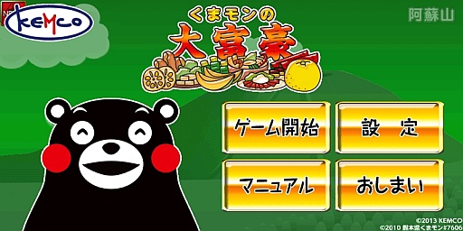 画像ギャラリー No.001のサムネイル画像 / くまモンなど，熊本のゆるキャラが登場する「くまモンの大富豪」が配信に