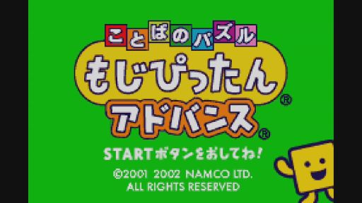 画像ギャラリー No.005のサムネイル画像 / 「ことばのパズル もじぴったんアドバンス」がWii U向けバーチャルコンソールで配信