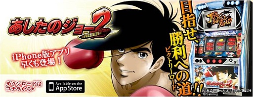 画像ギャラリー No.001のサムネイル画像 / iOS向けシミュレータアプリ「パチスロ『あしたのジョー』2」が配信スタート
