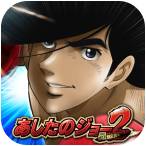 画像ギャラリー No.002のサムネイル画像 / iOS向けシミュレータアプリ「パチスロ『あしたのジョー』2」が配信スタート