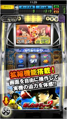 画像ギャラリー No.004のサムネイル画像 / iOS向けシミュレータアプリ「パチスロ『あしたのジョー』2」が配信スタート