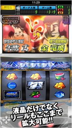画像ギャラリー No.005のサムネイル画像 / iOS向けシミュレータアプリ「パチスロ『あしたのジョー』2」が配信スタート