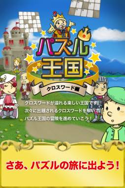 画像ギャラリー No.004のサムネイル画像 / クロスワードを解きながら冒険できる「パズル王国」がApp Storeで配信に