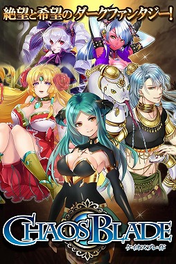 画像ギャラリー No.001のサムネイル画像 / ダークファンタジーカードバトル「ケイオスブレイド」がGREEで配信に