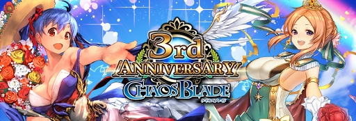 画像ギャラリー No.006のサムネイル画像 / 「ケイオスブレイド」60回以上無料レアガチャを謳う3周年記念祭