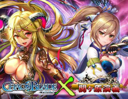 画像ギャラリー No.001のサムネイル画像 / 「ケイオスブレイド」にて「関ヶ原演義」とのコラボキャンペーンが実施