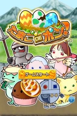 画像ギャラリー No.001のサムネイル画像 / Android向け「たまごDEポン!」が配信中。全54種の“たまモン”を集めよう