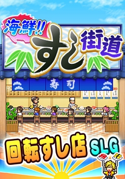 海鮮!!すし街道