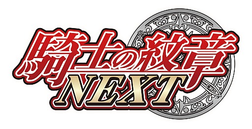画像ギャラリー No.008のサムネイル画像 / 「騎士の紋章NEXT」,レアカードを入手可能な期間限定イベントが開催中