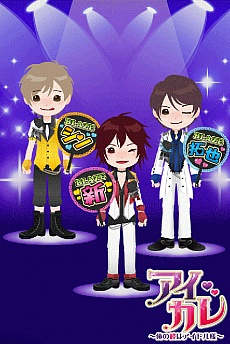 画像ギャラリー No.011のサムネイル画像 / 恋愛ADV「アイカレ〜俺の彼はアイドル様」がGREEとかれぺっとで配信に