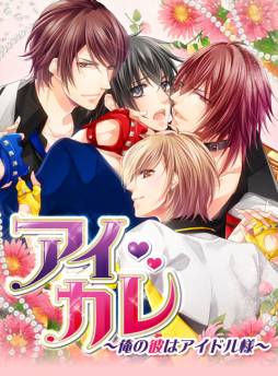 画像ギャラリー No.012のサムネイル画像 / 恋愛ADV「アイカレ〜俺の彼はアイドル様」がGREEとかれぺっとで配信に