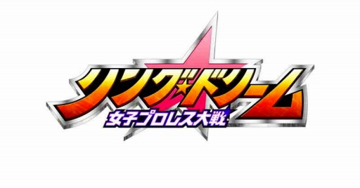 画像ギャラリー No.003のサムネイル画像 / 「リング☆ドリーム」，「RISING JUDGEMENT」後の物語「霜月巡業」を実施