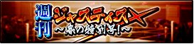 画像ギャラリー No.002のサムネイル画像 / 「リング☆ドリーム 〜女子プロレス大戦〜」，「ジャスティスX」の新デザインが登場
