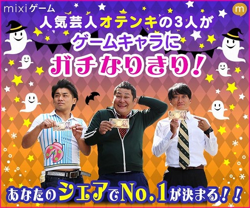 画像ギャラリー No.001のサムネイル画像 / お笑い芸人オテンキがmixiゲームのキャラに仮装。シェア数を競うハロウィン企画が開催