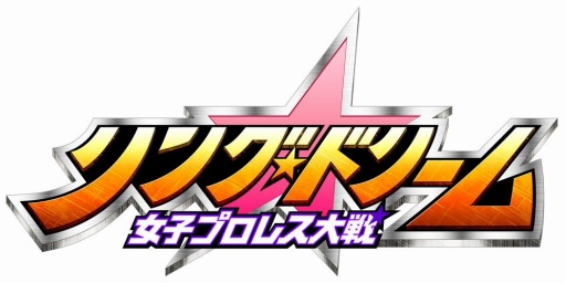 画像ギャラリー No.010のサムネイル画像 / 「リングドリーム 女子プロレス大戦」,アニメ「DREAM HUNTER 麗夢」とのコラボイベントが開催