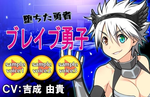 画像ギャラリー No.004のサムネイル画像 / 「リングドリーム」，堕ちた勇者“ブレイブ勇子”が新デザインで登場