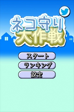 ネコ守り大作戦