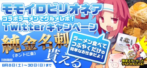 画像ギャラリー No.002のサムネイル画像 / 「Momoiro☆Billionaire!」が秋葉のラーメン店とコラボ。Twitter連動キャンペーン
