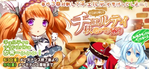 画像ギャラリー No.001のサムネイル画像 / 「Momoiro☆Billionaire!」新イベント「チェルティ秋のパン祭り」がスタート