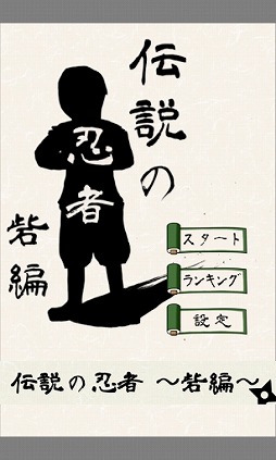 伝説の忍者〜砦編〜