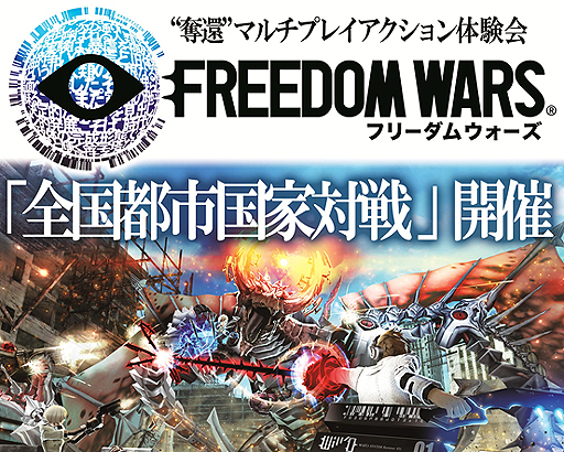 画像ギャラリー No.002のサムネイル画像 / 「フリーダムウォーズ」の店頭体験イベント「全国都市国家対戦」が5月24日から6月29日にかけて開催。一部店舗には吉澤純一プロデューサーが来場