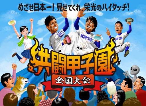 画像ギャラリー No.001のサムネイル画像 / PS Vitaの共闘ゲームでタイムを競う「共闘甲子園 全国大会」が開催決定