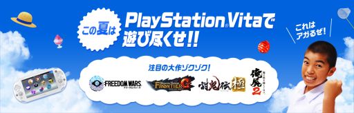 画像ギャラリー No.012のサムネイル画像 / 「PlayStation Vita 夏キャンペーン」が開始に。Web CM第1弾を公開