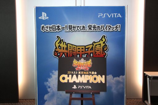 画像集#001のサムネイル/PS Vitaの「共闘ゲーム」No.1チームを決定する「共闘甲子園 全国大会」東京予選会が開催。クリエイターによる解説も行われた会場の模様をレポート