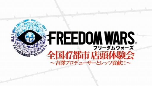画像集#001のサムネイル/「フリーダムウォーズ」全国47都市店頭体験会,11月の実施店舗が公開に