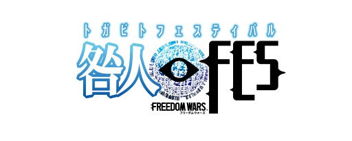 画像集#001のサムネイル/「フリーダムウォーズ」,“咎人フェスティバル”に原 由実さんらの出演が決定