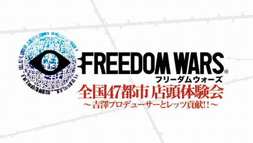 画像集#001のサムネイル/「フリーダムウォーズ」,「全国47都市 店頭体験会」の1月実施店舗を公開
