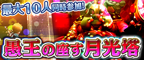 画像ギャラリー No.001のサムネイル画像 / 「Klee」最大10人で同時参加できるエンドレスダンジョン「愚王の座す月光塔」実装