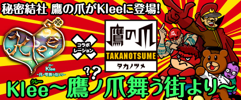 画像ギャラリー No.001のサムネイル画像 / 「Klee」が「秘密結社 鷹の爪」とコラボ。タウンやクエストに吉田くんが出現