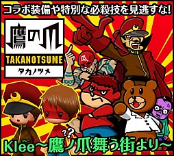 画像ギャラリー No.002のサムネイル画像 / 「Klee」が「秘密結社 鷹の爪」とコラボ。タウンやクエストに吉田くんが出現