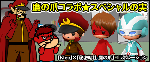 画像ギャラリー No.005のサムネイル画像 / 「Klee」が「秘密結社 鷹の爪」とコラボ。タウンやクエストに吉田くんが出現