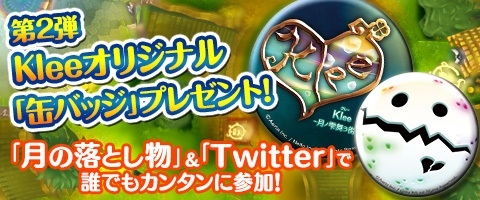 画像ギャラリー No.003のサムネイル画像 / 「Klee」,新人ハンター応援イベントやオリジナルグッズのプレゼント企画を開催