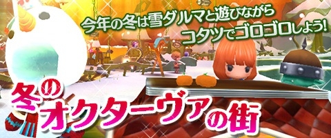 画像ギャラリー No.001のサムネイル画像 / 「Klee」,オクターヴァの街が冬一色に。雪だるまやコタツなどが出現