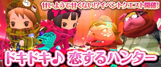 画像ギャラリー No.002のサムネイル画像 / 「Klee」,バレンタインイベント「ドキドキ 恋するハンター」が本日開始