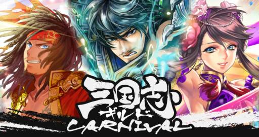 画像ギャラリー No.002のサムネイル画像 / 「三国志ギルドカーニバル」がGREEに登場。事前登録の受付をスタート