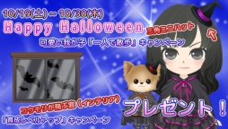 画像ギャラリー No.002のサムネイル画像 / 「peaco」ハロウィンイベント第2弾が明日開始。ペットと一緒に仮装を楽しもう