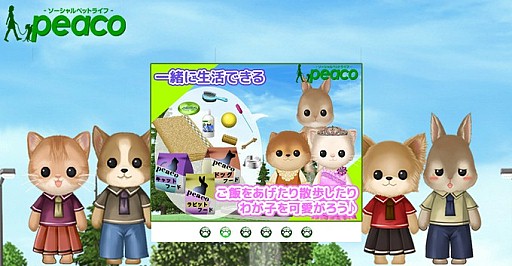 画像ギャラリー No.021のサムネイル画像 / ペット育成コミュニティ「peaco」,正式サービスが本日スタート