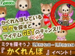 画像ギャラリー No.001のサムネイル画像 / 「peaco」ミニチュアダックスフンドの“ミク”を捜す「かくれんぼイベント」を開催