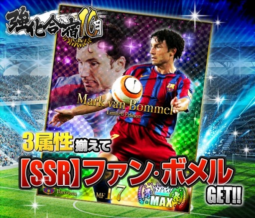 画像集#002のサムネイル/「スマサカbyGMO」強化合宿イベントでSRカード「マルク・ファン・ボメル」が登場