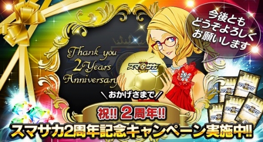 画像ギャラリー No.001のサムネイル画像 / 「スマサカbyGMO」,ジェムなどが当たる2周年記念キャンペーンを実施