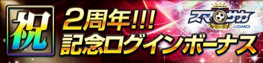 画像ギャラリー No.002のサムネイル画像 / 「スマサカbyGMO」,ジェムなどが当たる2周年記念キャンペーンを実施