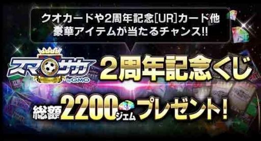 画像ギャラリー No.003のサムネイル画像 / 「スマサカbyGMO」,ジェムなどが当たる2周年記念キャンペーンを実施